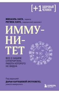 Иммунитет. Все о нашем супероргане, работа которого не видна