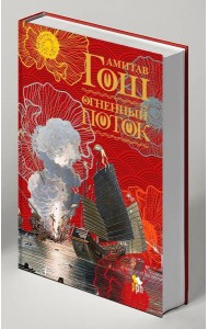 Огненный поток: роман