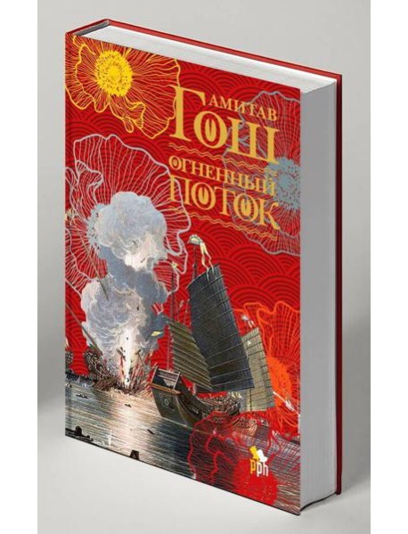 Огненный поток: роман