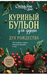 Куриный бульон для души: Дух Рождества. 101 история о самом чудесном времени в году