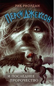 Перси Джексон и последнее пророчество (#5)