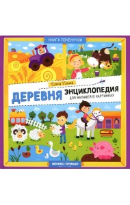 Деревня. Энциклопедия для малышей в картинках