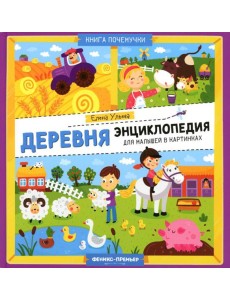 Деревня. Энциклопедия для малышей в картинках