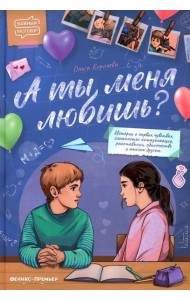 А ты меня любишь?