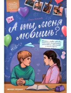 А ты меня любишь?