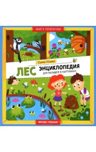 Лес. Энциклопедия для малышей в картинках