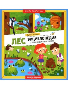 Лес. Энциклопедия для малышей в картинках