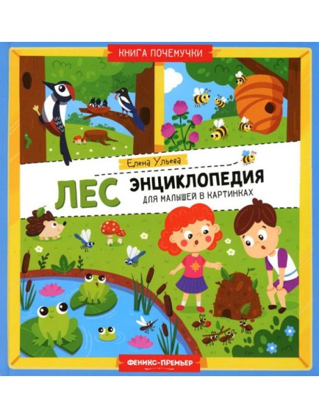 Лес. Энциклопедия для малышей в картинках