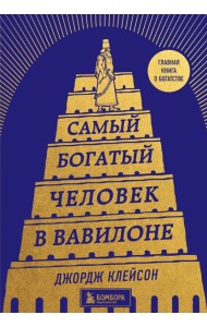 Самый богатый человек в Вавилоне (башня)