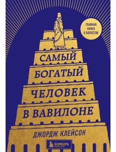 Самый богатый человек в Вавилоне (башня) Самый богатый человек в Вавилоне (башня)
