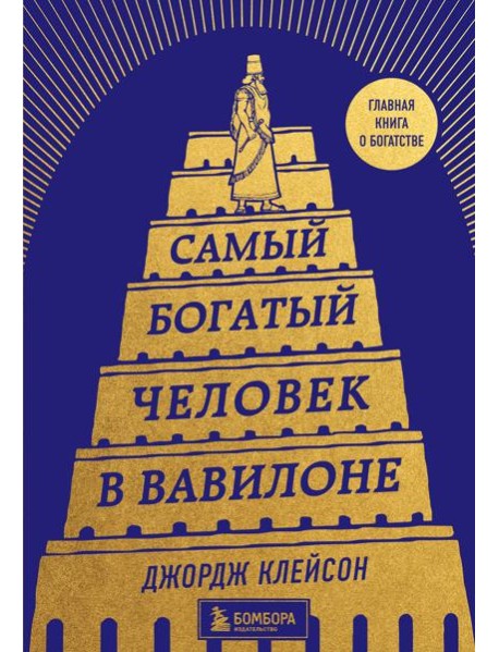 Самый богатый человек в Вавилоне (башня)