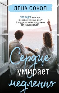 Сердце умирает медленно