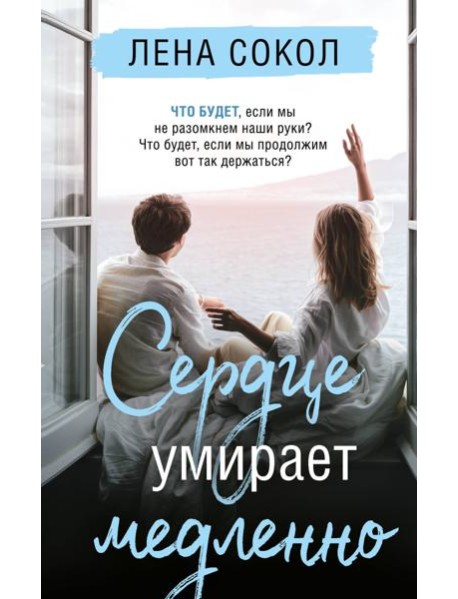 Сердце умирает медленно