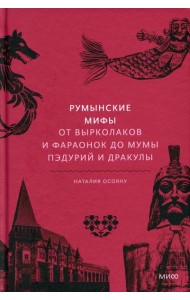 Румынские мифы. От вырколаков и фараонок до Мумы Пэдурий и Дракулы