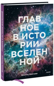Главное в истории Вселенной. Открытия, теории и хронология от Большого взрыва до смерти Солнца
