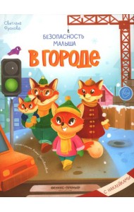 В городе: с наклейками