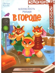 В городе: с наклейками В городе: с наклейками