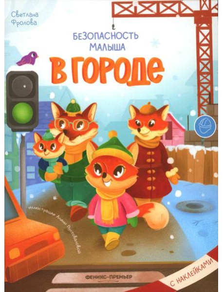 В городе: с наклейками