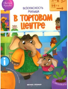 В торговом центре: с наклейками