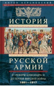 История русской армии. От реформ Александра III до Первой мировой войны. 1881–1917