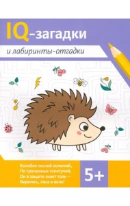 IQ-загадки и лабиринты-отгадки. 5+