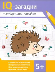 IQ-загадки и лабиринты-отгадки. 5+ IQ-загадки и лабиринты-отгадки. 5+
