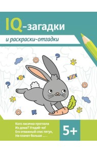 IQ-загадки и раскраски-отгадки: 5+. 2-е изд