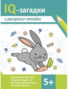 IQ-загадки и раскраски-отгадки: 5+. 2-е изд