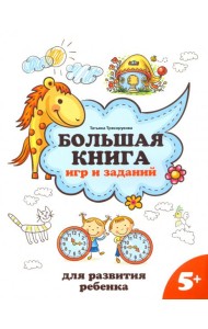 Большая книга игр и заданий для развития ребенка. 5+