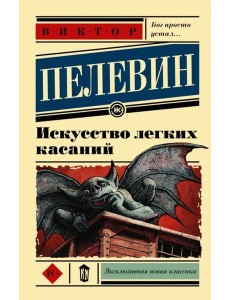 Искусство легких касаний