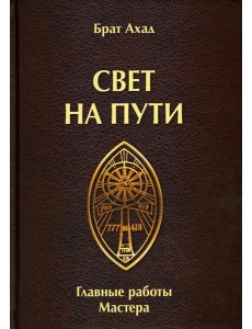 Свет на пути. Главные работы мастера Свет на пути. Главные работы мастера