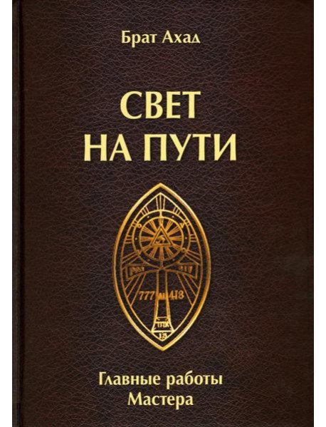 Свет на пути. Главные работы мастера