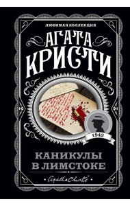 Каникулы в Лимстоке