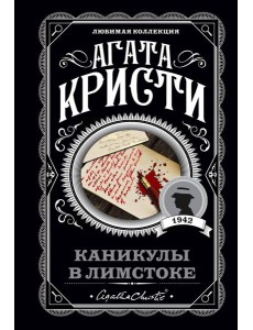 Каникулы в Лимстоке Каникулы в Лимстоке