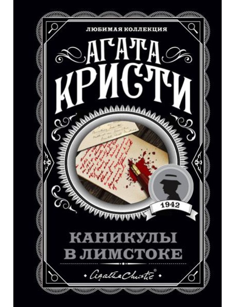 Каникулы в Лимстоке