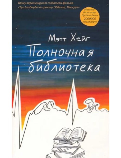 Полночная библиотека