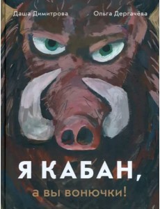 Я кабан, а вы вонючки! Я кабан, а вы вонючки!