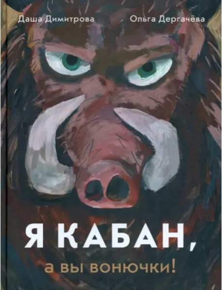 Я кабан, а вы вонючки!