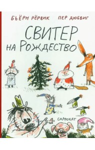 Свитер на Рождество