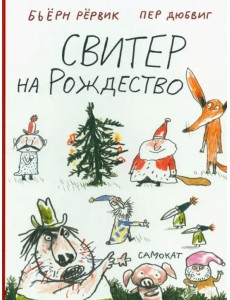 Свитер на Рождество Свитер на Рождество