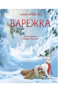 Варежка