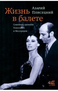 Жизнь в балете. Семейные хроники Плисецких и Мессереров