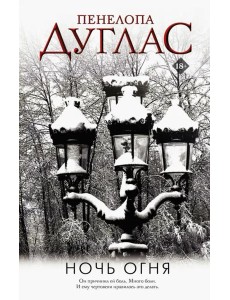 Ночь Огня Ночь Огня