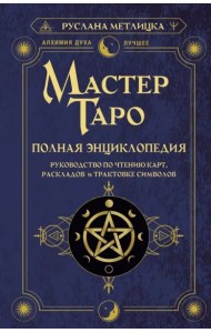 Мастер Таро. Полная энциклопедия. Руководство по чтению карт, раскладов и трактовке символов