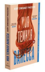 Моя темная Ванесса (обл.)