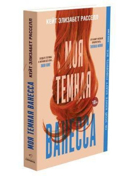 Моя темная Ванесса (обл.)