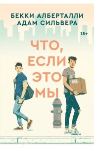 Что, если это мы