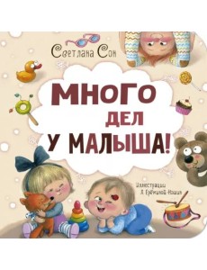 Много дел у малыша!