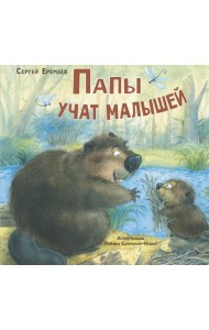 Папы учат малышей