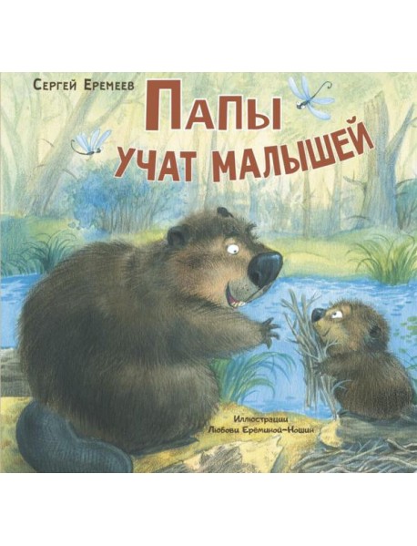 Папы учат малышей